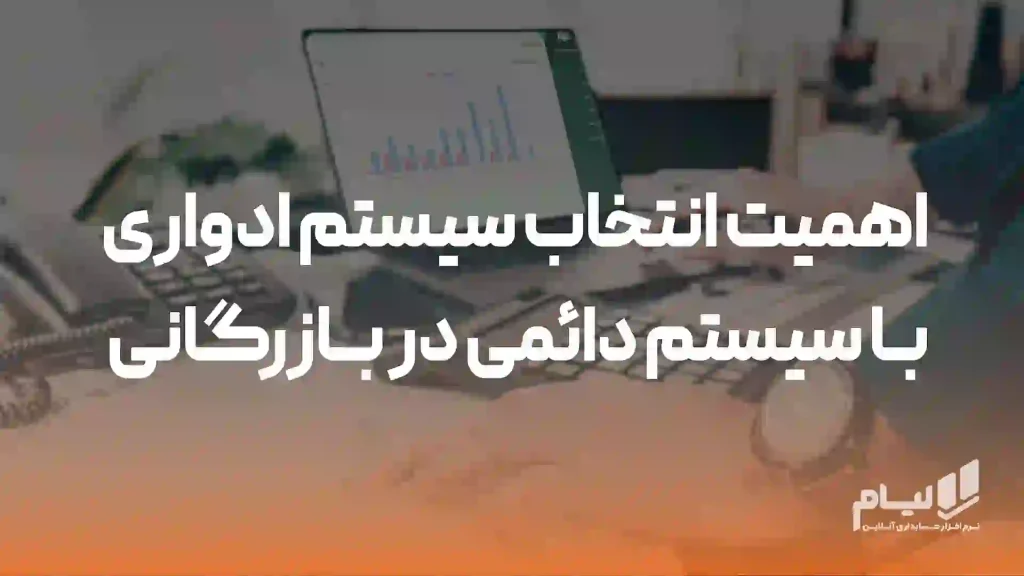 اهمیت انتخاب سیستم ادواری یا سیستم دائمی در بازرگانی
