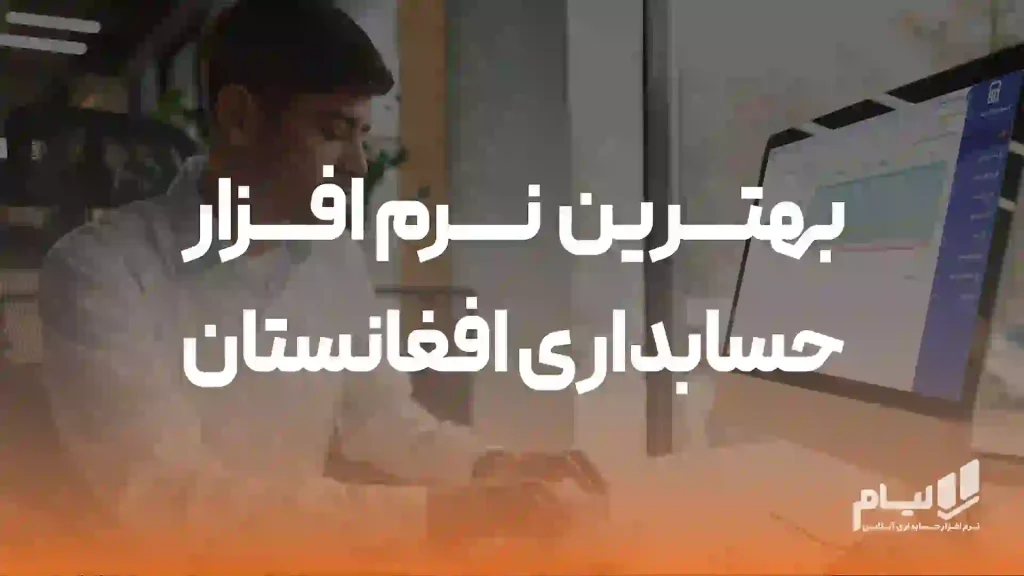 نرم افزار حسابداری در افغانستان