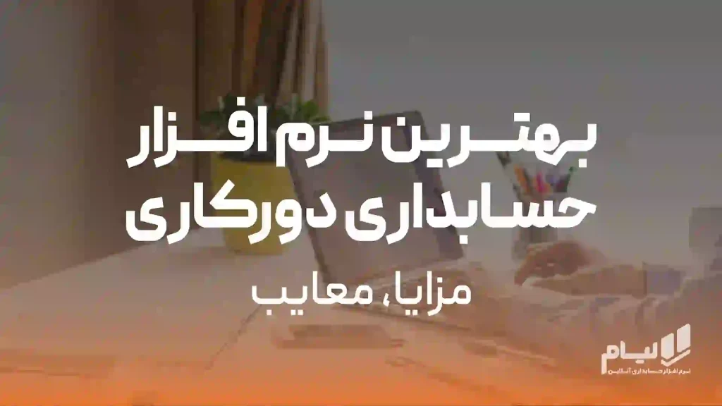 نرم افزار حسابداری دورکاری