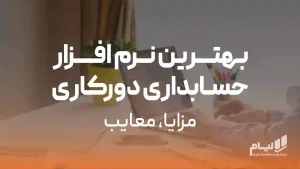 نرم افزار حسابداری دورکاری