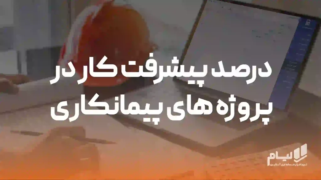 درصد پیشرفت کار پروژه های پیمانکاری