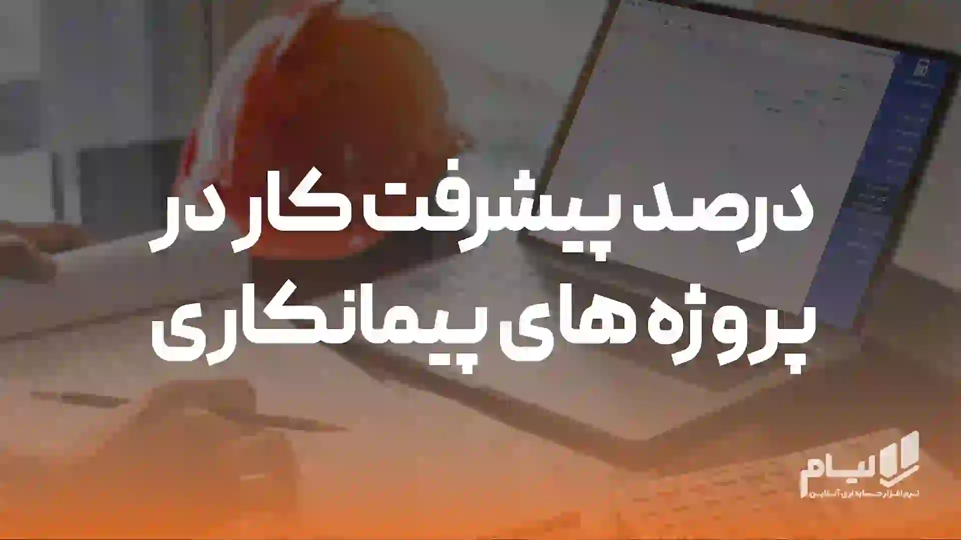 درصد پیشرفت کار پروژه های پیمانکاری