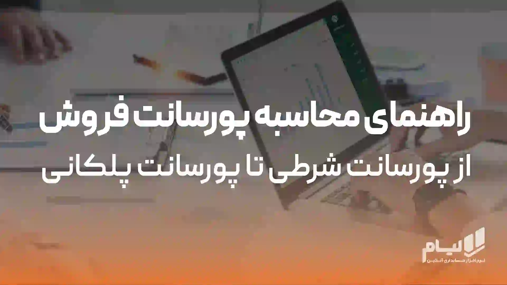 راهنمای محاسبه پورسانت فروش | از پورسانت شرطی تا پورسانت پلکانی