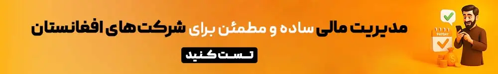 مدیریت مالی افغانستان