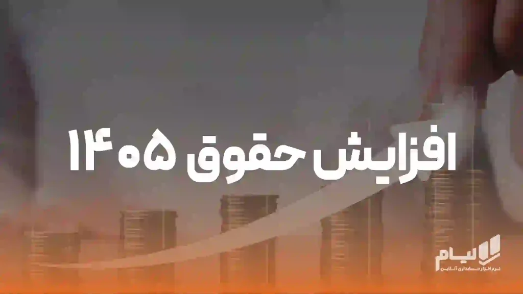 افزایش حقوق ۱۴۰۵