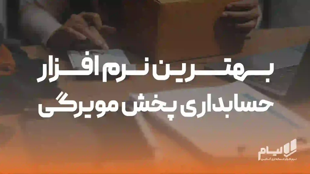 نرم افزار حسابداری پخش مویرگی