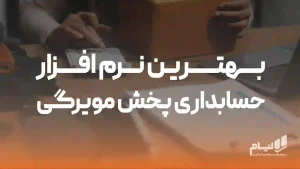 نرم افزار حسابداری پخش مویرگی