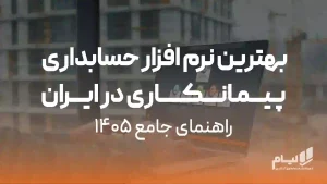 بهترین نرم افزار حسابداری پیمانکاری در ایران