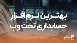 بهترین نرم افزار حسابداری تحت وب