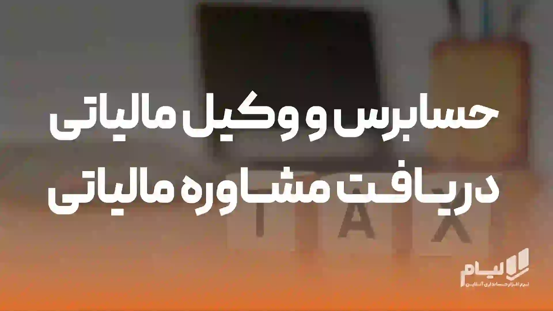 وکیل مالیاتی