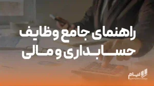 راهنمای جامع وظایف حسابداری و مالی