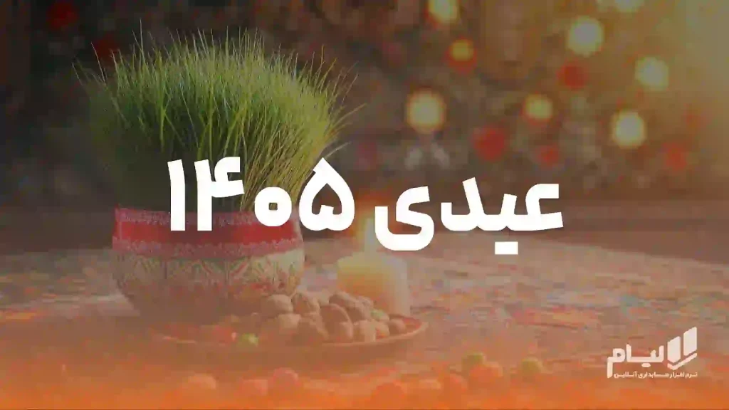 عیدی 1405