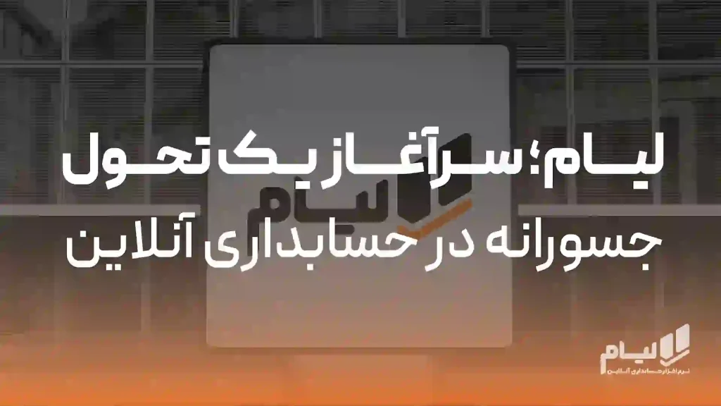 تحول با حسابداری آنلاین