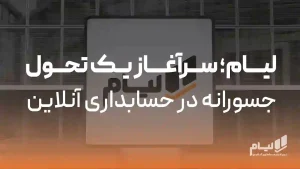 تحول با حسابداری آنلاین