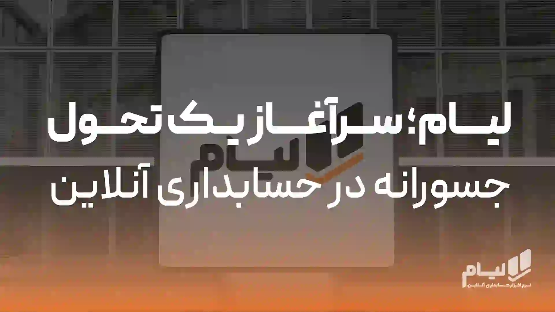 تحول با حسابداری آنلاین