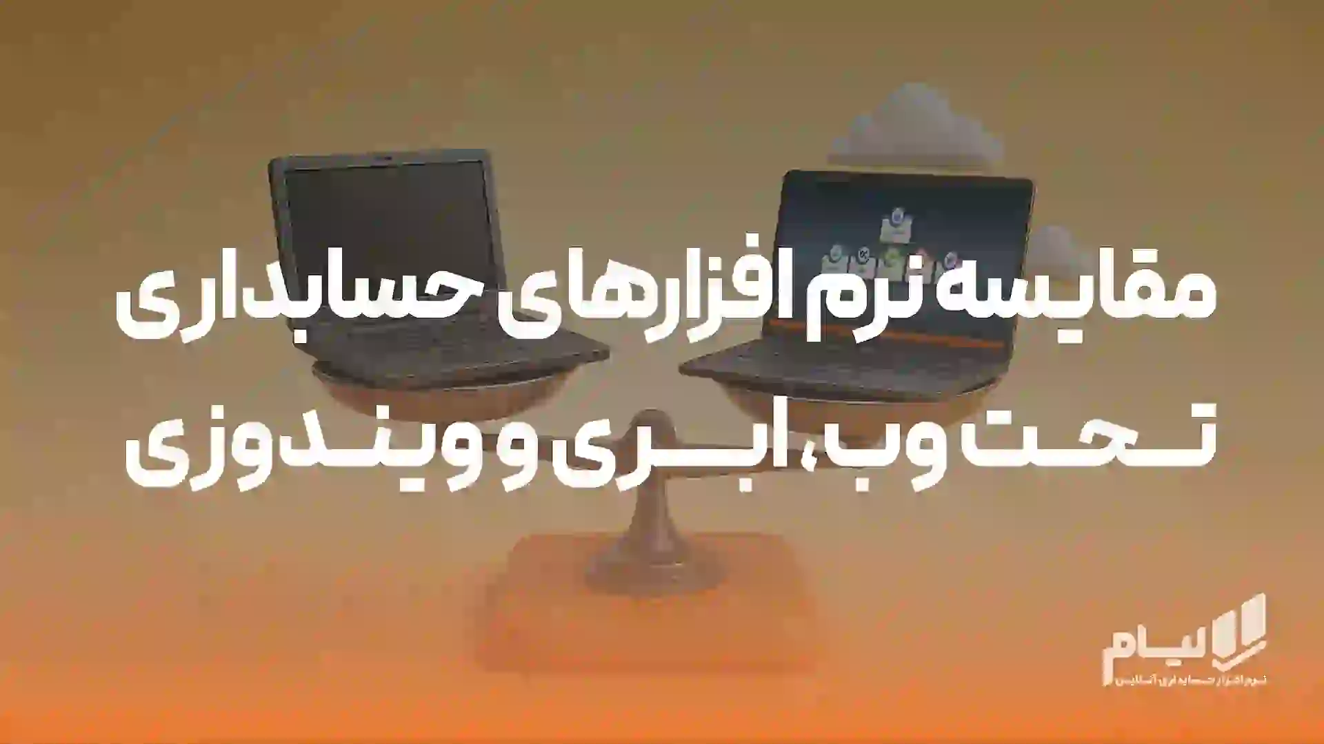 مقایسه نرم افزارهای حسابداری تحت وب، ابری و ویندوزی