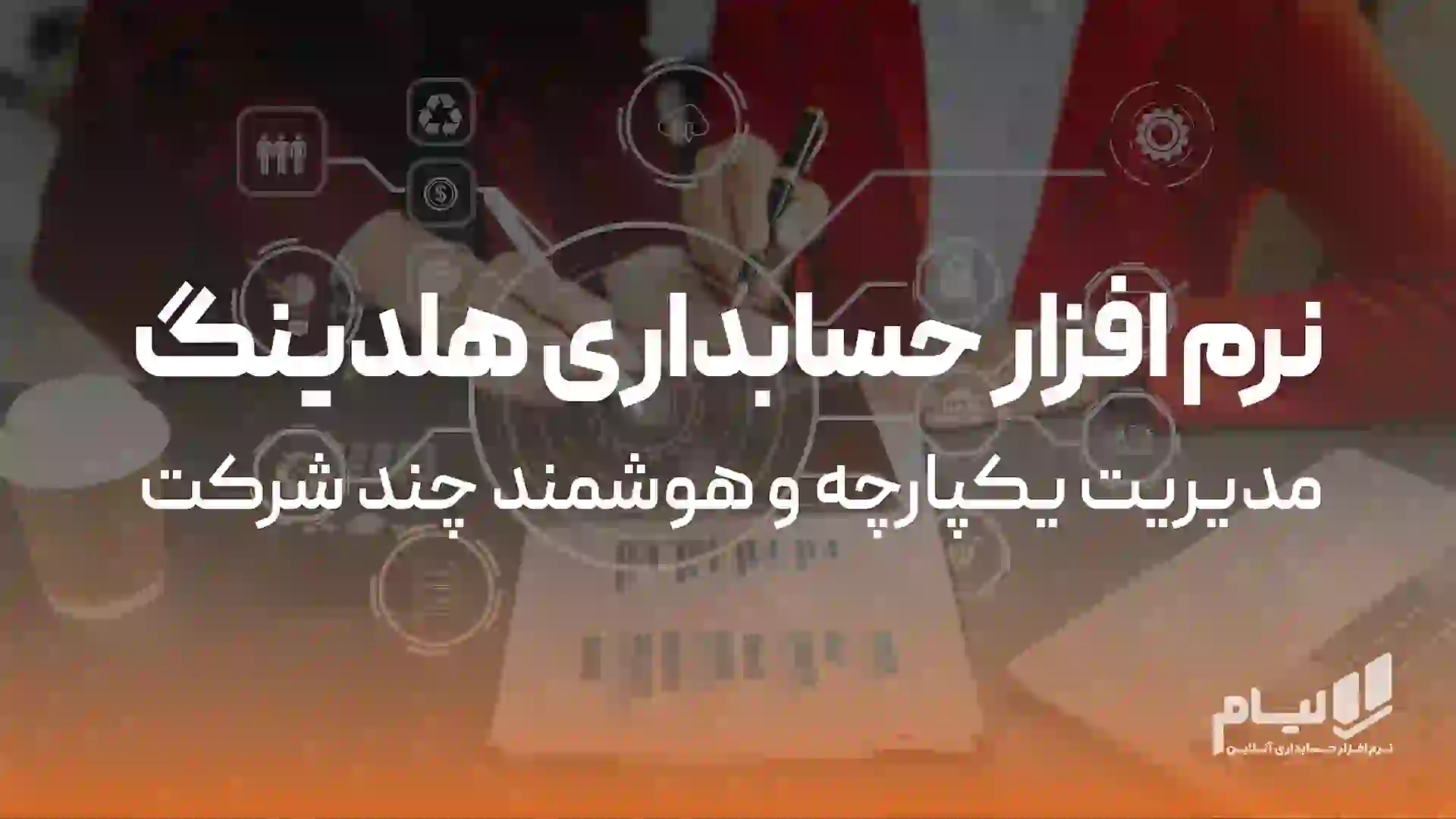 نرم افزار حسابداری هلدینگ