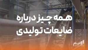 ضایعات تولیدی