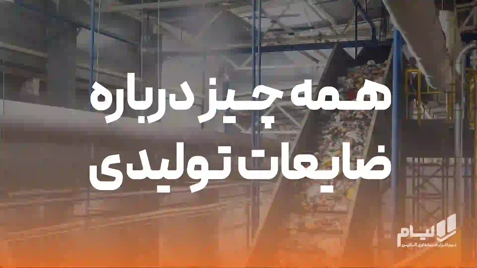 ضایعات تولیدی