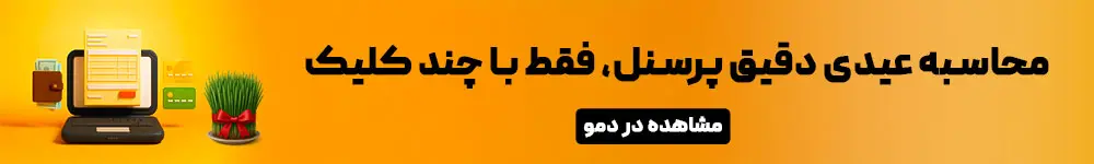 محاسبه عیدی پرسنل