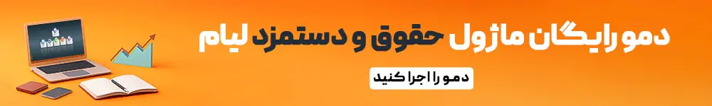 محاسبه حقوق با ماژول حقوق و دستمزد لیام
