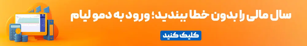 بستن سال مالی