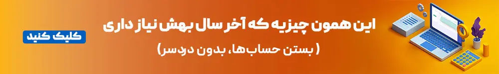 تعریف سال مالی | راهنمای گامبهگام بستن حسابها 4 بستن حساب 1405