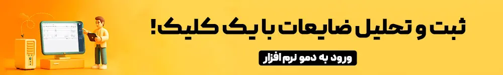 سربار تولید چیست؟ تفاوت انواع سربار تولید و تاثیر آن بر هزینهها 2 مدیریت ضایعات با نرم افزار لیام