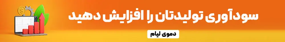 سربار تولید چیست؟ تفاوت انواع سربار تولید و تاثیر آن بر هزینهها 1 سود اوری تولید با نرم افزار لیام