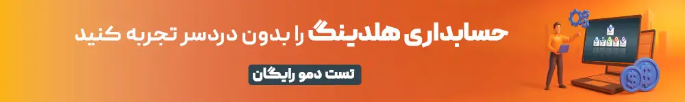 نرم افزار حسابداری هلدینگ لیام