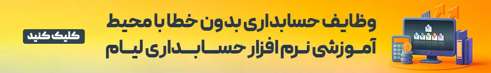وظایف حسابداری بی خطا
