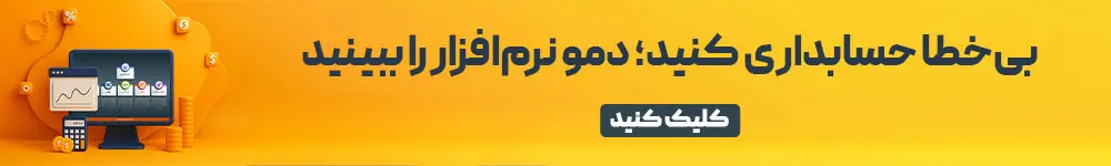 دمو نرم افزار حسابداری لیام