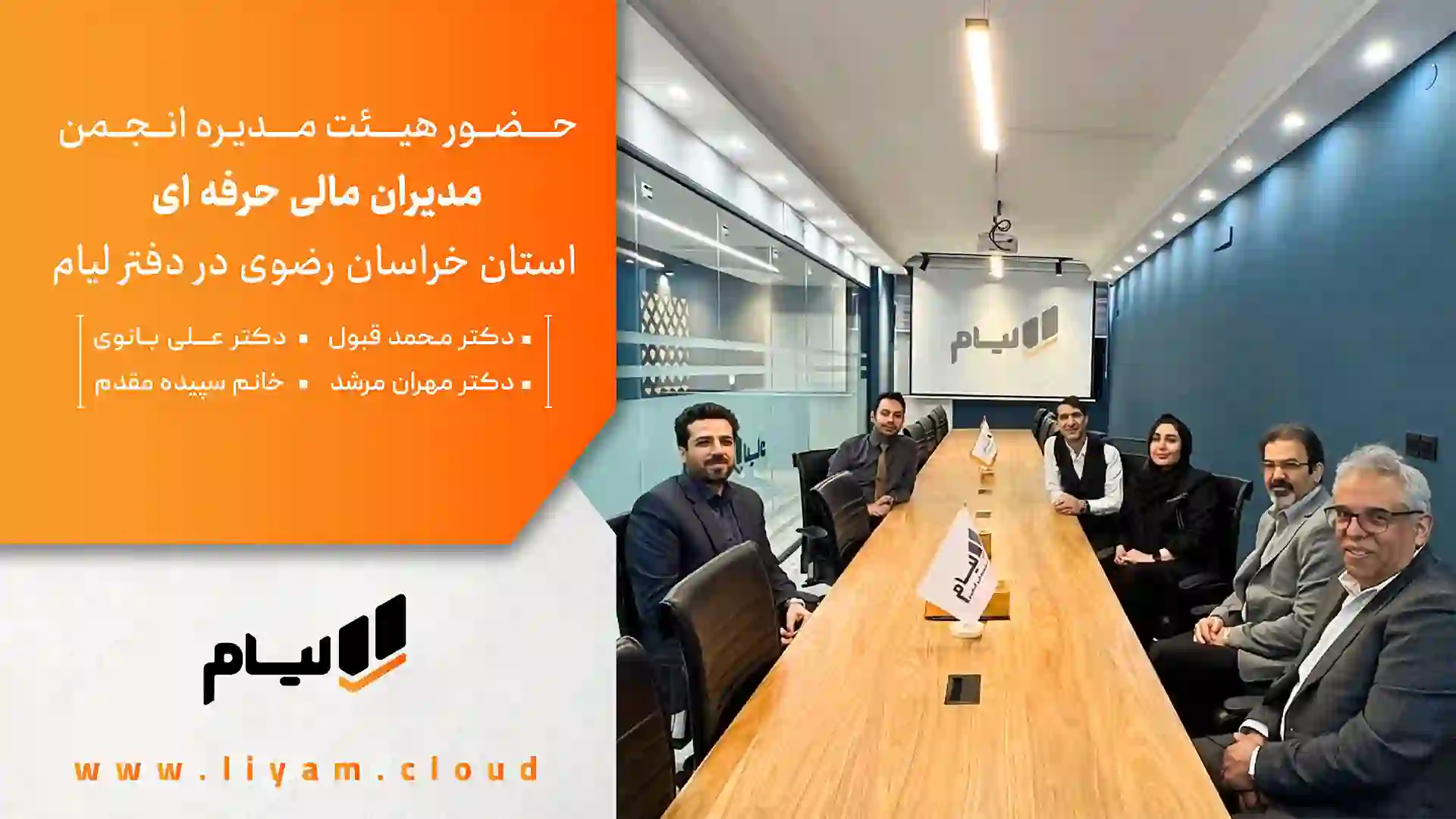 حضور هیئت مدیره انجمن مدیران مالی حرفه ای در لیام