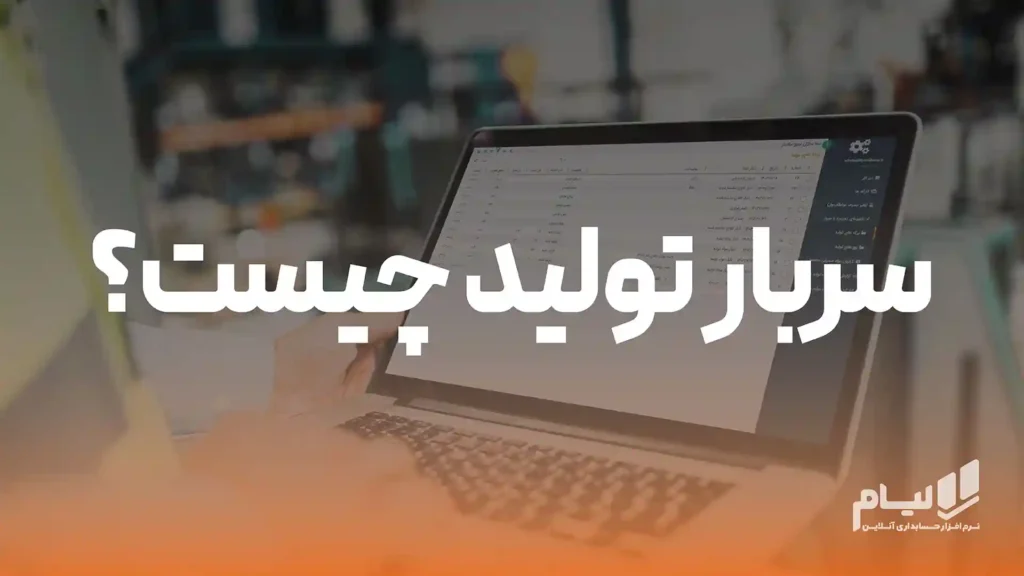 سربار تولید چیست