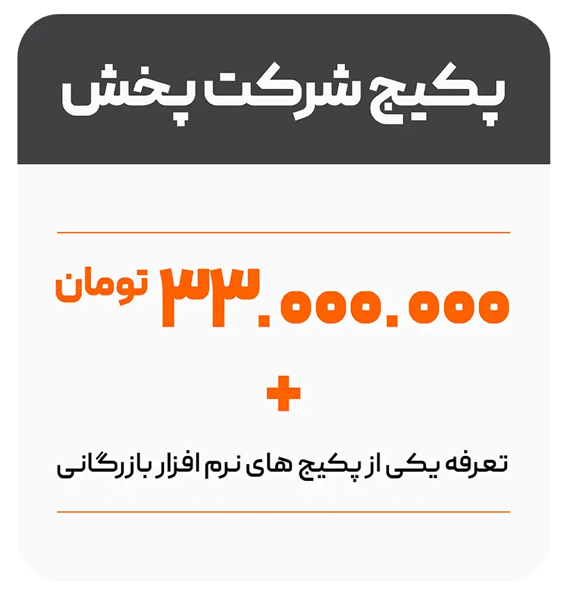 نرم افزار حسابداری شرکت پخش 12 قیمت نرم افزار حسابداری شرکت پخش