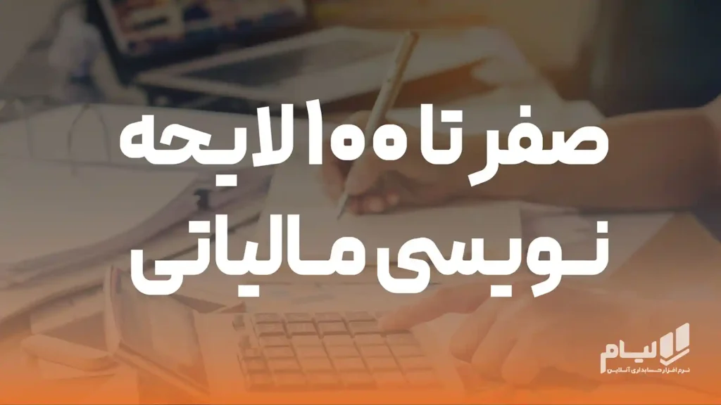 صفر تا 100 لایحه نویسی مالیاتی