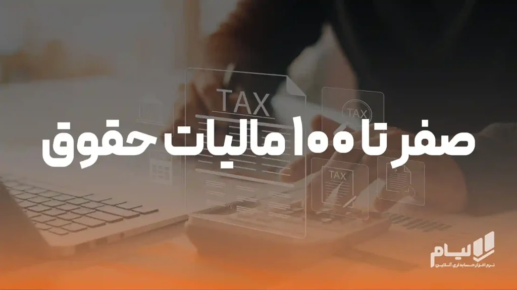 صفر تا 100 مالیات حقوق