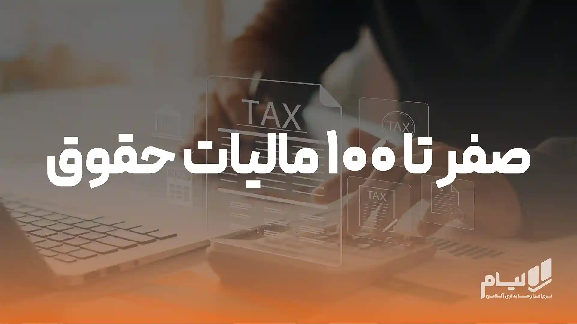 صفر تا 100 مالیات حقوق