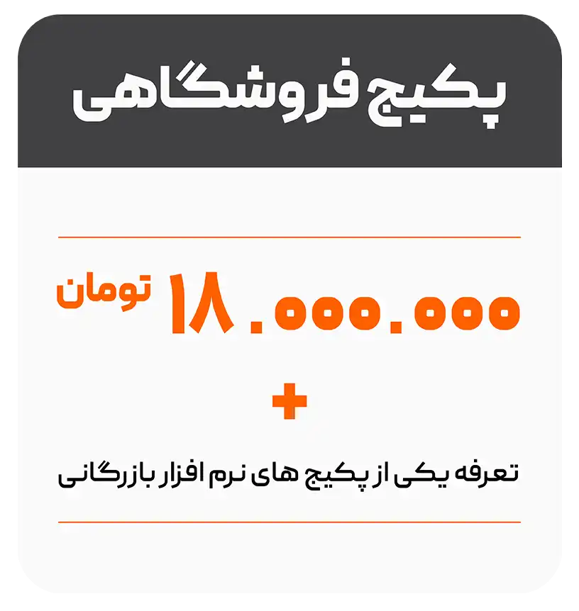قیمت نرم افزار حسابداری فروشگاهی