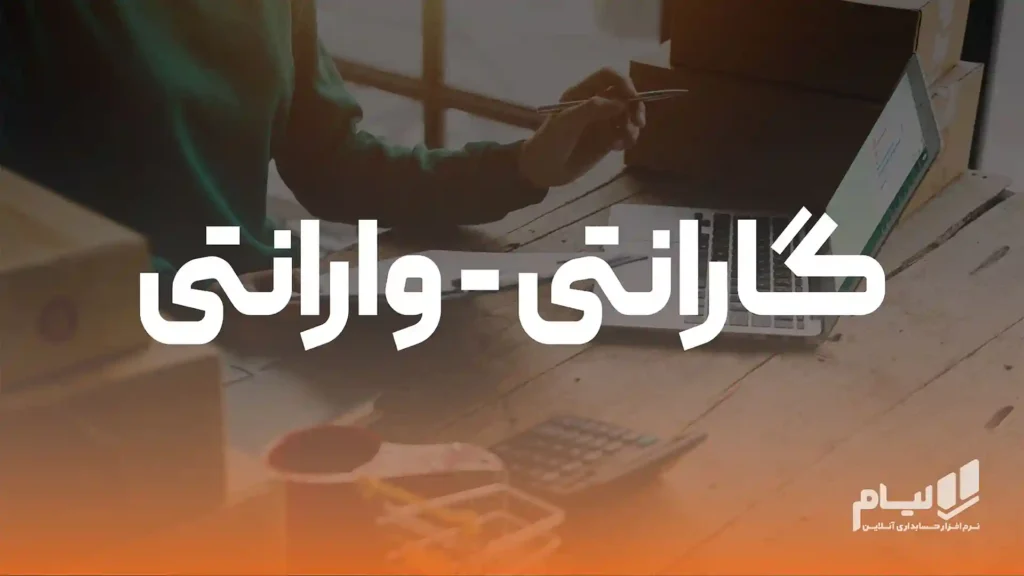 گارانتی و وارانتی