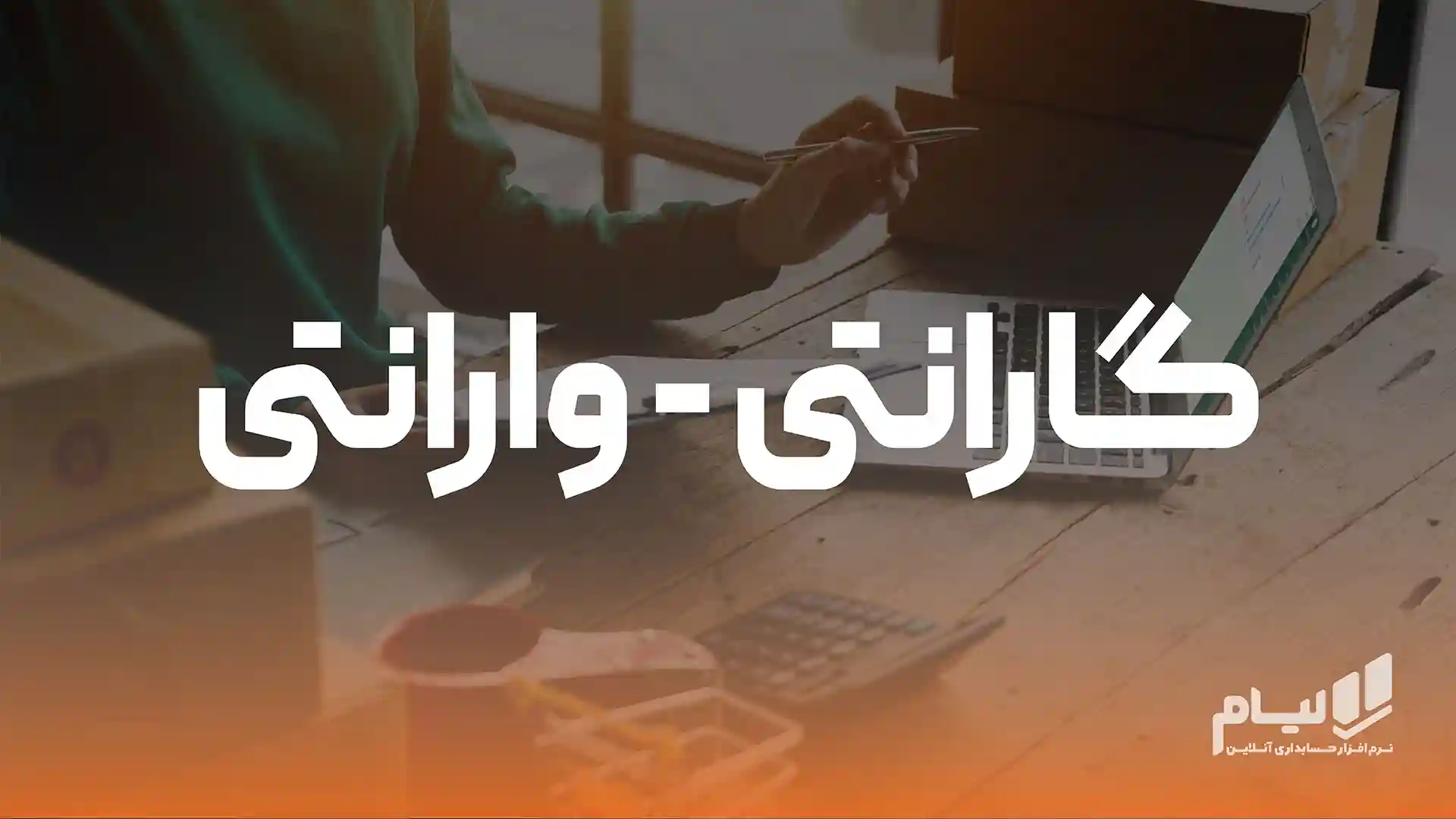 گارانتی و وارانتی
