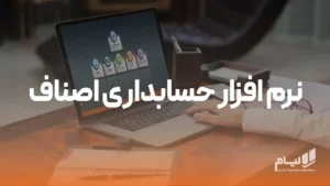 نرم افزار حسابداری اصناف