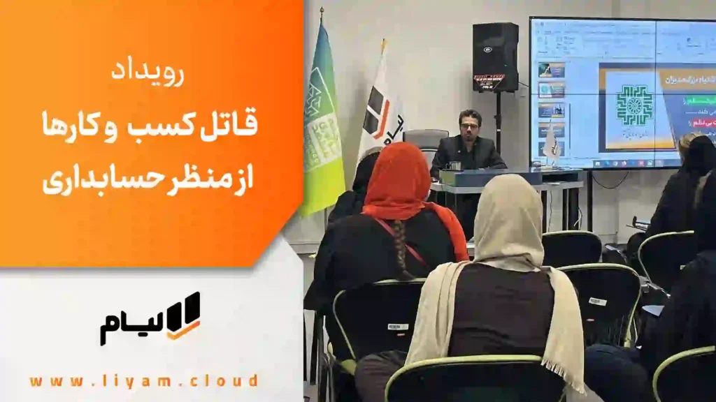 قاتل کسب‌وکارها از منظر حسابداری
