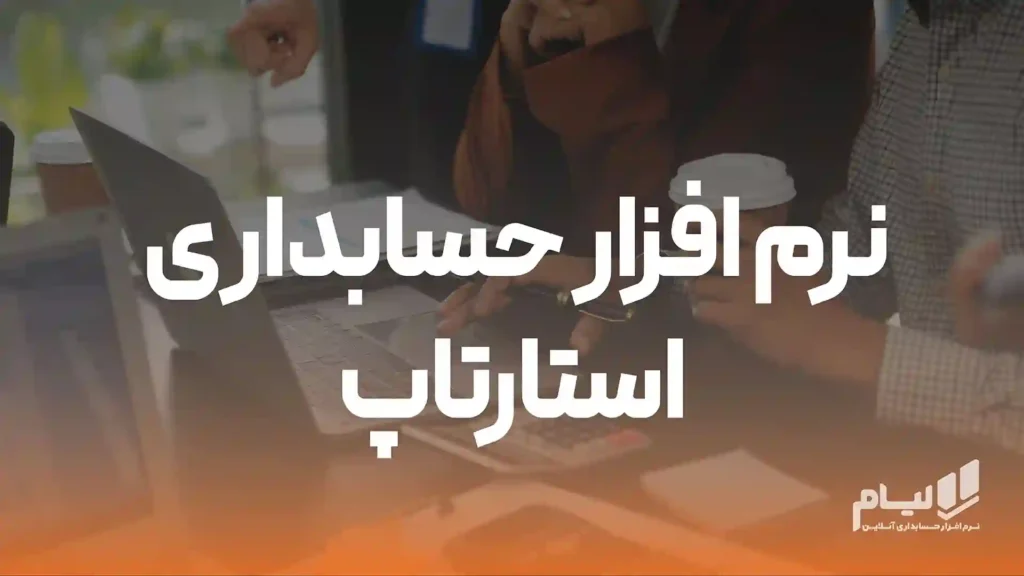 بهترین نرم افزار حسابداری استارتاپ