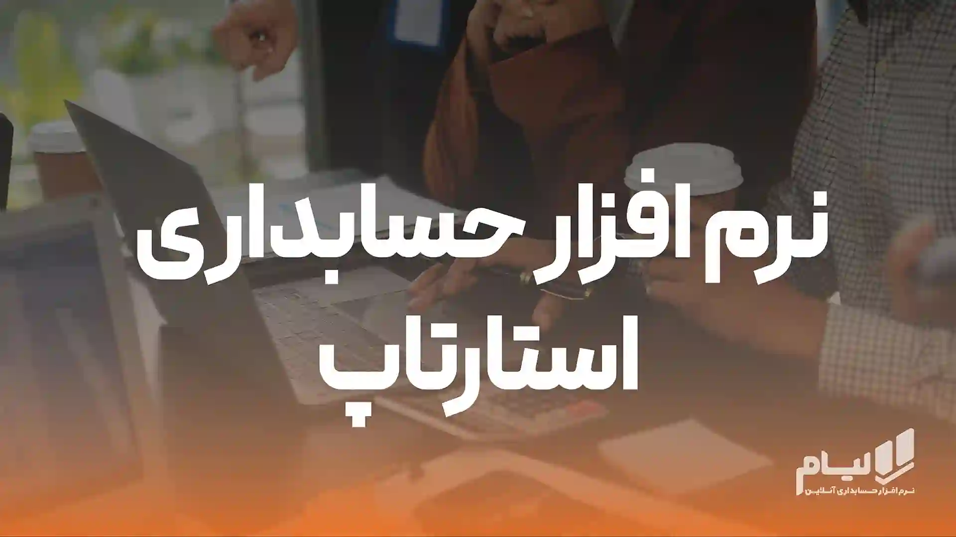 بهترین نرم افزار حسابداری استارتاپ