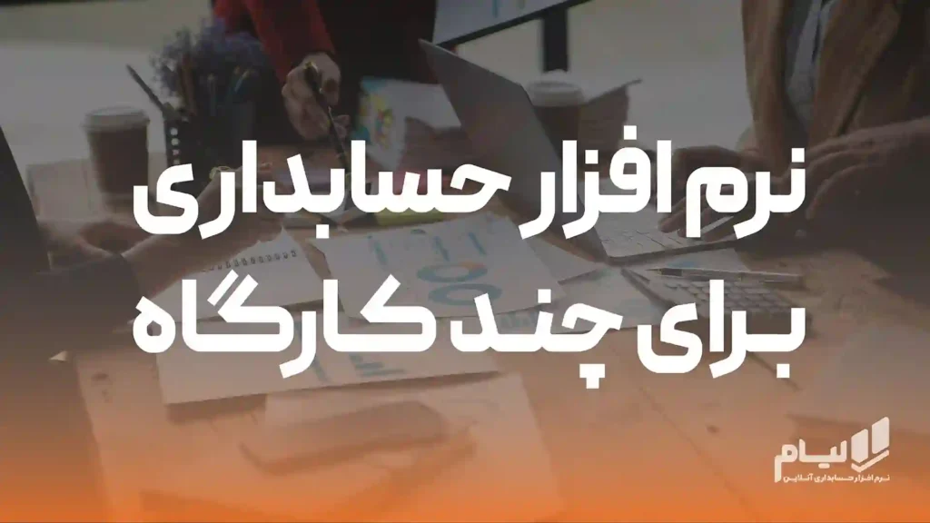 نرم افزار حسابداری برای چند کارگاه تولیدی