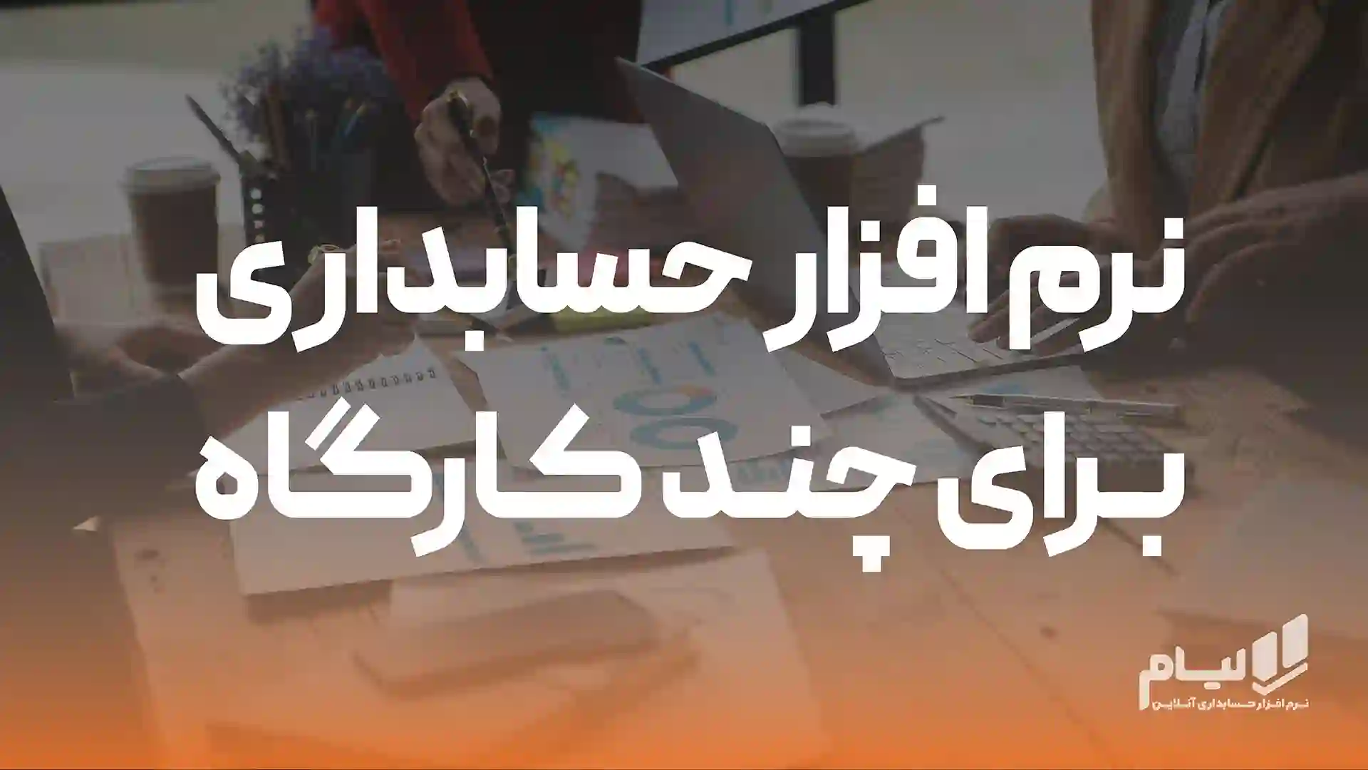 نرم افزار حسابداری برای چند کارگاه تولیدی