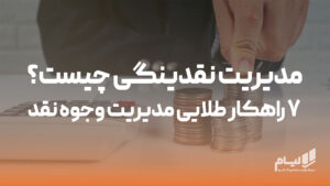 مدیریت نقدینگی چیست؟ 7 راهکار طلایی مدیریت وجوه نقد