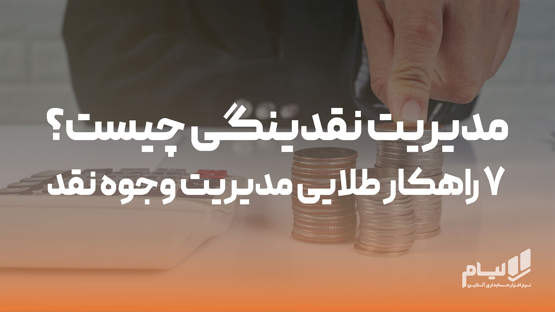 مدیریت نقدینگی چیست؟ 7 راهکار طلایی مدیریت وجوه نقد