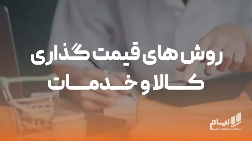 قیمت‌گذاری کالا و خدمات